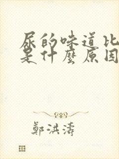 尿的味道比较重是什么原因