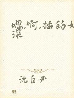 嗯,啊,插的好深