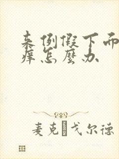 来例假下面特别痒怎么办