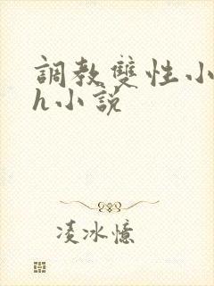 调教双性小倌高h小说