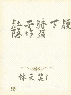 肚子脐下腹部隐隐作痛