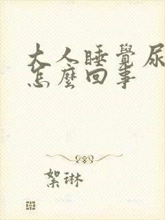 大人睡觉尿床是怎么回事