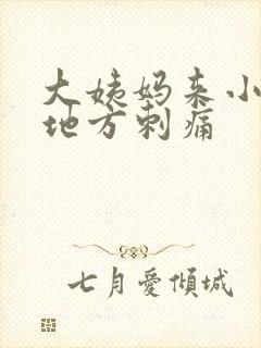 大姨妈来小便的地方刺痛