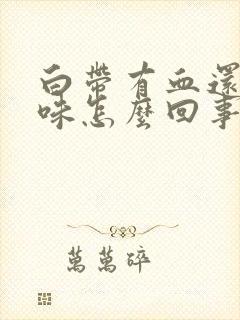 白带有血还有臭味怎么回事