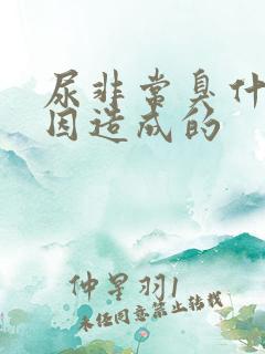 尿非常臭什么原因造成的