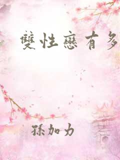 双性恋有多可怕