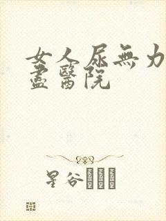 女人尿无力尿不尽医院