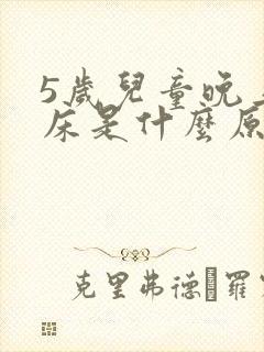 5岁儿童晚上尿床是什么原因