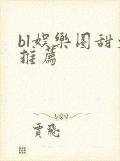 bl娱乐圈甜文推荐