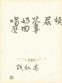 喝奶茶尿频是怎么回事