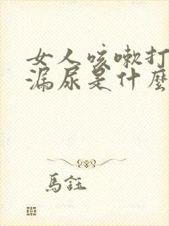 女人咳嗽打喷嚏漏尿是什么原因