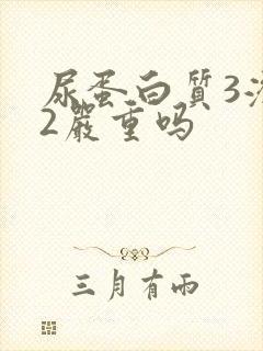 尿蛋白质3潜血2严重吗