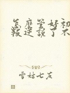 怎么管好初中生叛逆说了不听