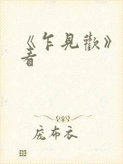 《乍见欢》免费看