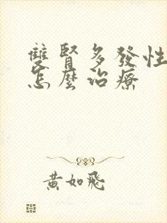 双肾多发性结石怎么治疗