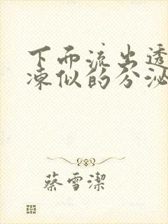 下面流出透明果冻似的分泌物