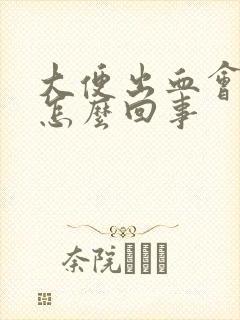 大便出血会痛是怎么回事