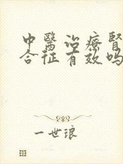 中医治疗肾病综合征有效吗