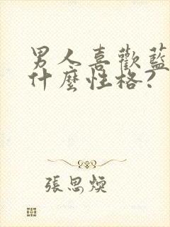 男人喜欢蓝色是什么性格?