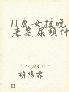 11岁女孩晚上老是尿频什么原因