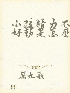 小孩精力不集中好动是怎么回事