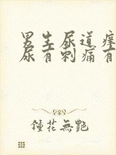 男生尿道痒,撒尿有刺痛有血