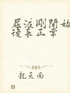 尿液刚开始白色后来正常