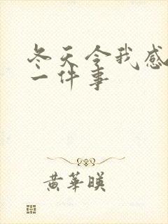 冬天令我感动的一件事