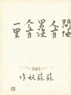 一个男人问你心里有没有他