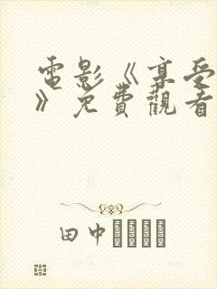 电影《享受乐趣》免费观看2023年上映