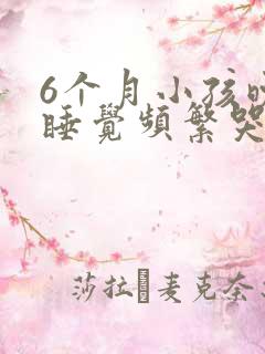 6个月小孩晚上睡觉频繁哭醒