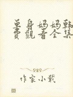 单身妈妈韩剧免费观看全集中文