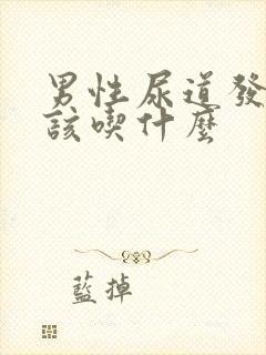 男性尿道发炎应该吃什么