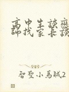 高中生谈恋爱老师找家长谈话怎么说