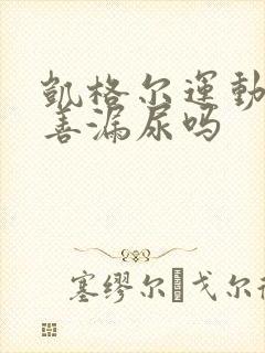 凯格尔运动能改善漏尿吗