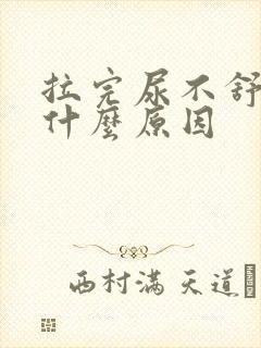 拉完尿不舒服是什么原因