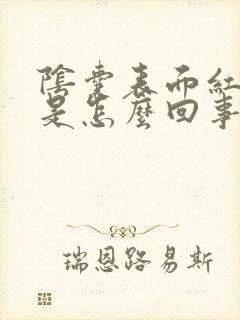 阴囊表面红肿痒是怎么回事