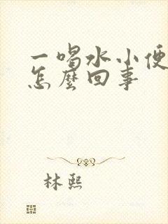 一喝水小便就多怎么回事