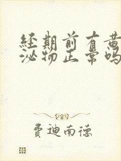 经期前有黄色分泌物正常吗