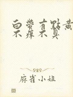 白带有点黄绿色不痒不臭