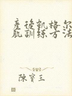 产后凯格尔盆底肌训练方法视频