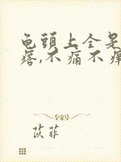 龟头上全是小疙瘩,不痛不痒