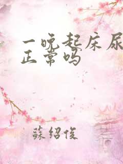 一晚起床尿三次正常吗