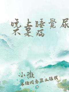 晚上睡觉尿多是不是病