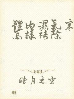 体内湿气寒气重怎样祛除