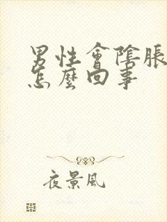 男性会阴胀痛是怎么回事