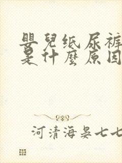 婴儿纸尿裤漏尿是什么原因