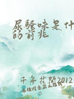 尿骚味是什么病的前兆