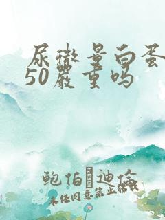 尿微量白蛋白450严重吗