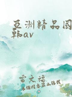 亚洲精品国产日韩av